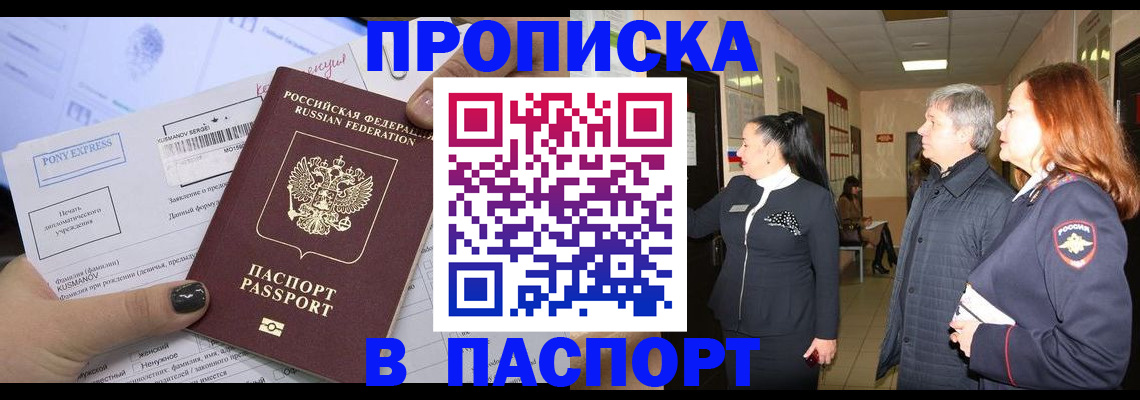 купить прописку в Челябинской области